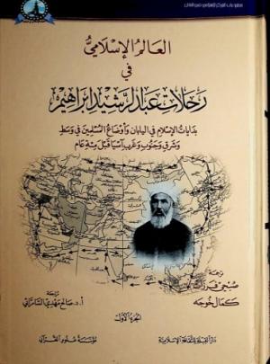 العالم الإسلامي في رحلات عبد الرشيد إبراهيم - الجزء الأول